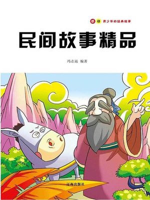cover image of 感动青少年的经典故事——民间故事精品  (SuccessStoriesthatInspireTeenagers-StoriesofFolkTales))